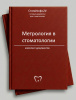 Комплект документов «Метрология в стоматологии»